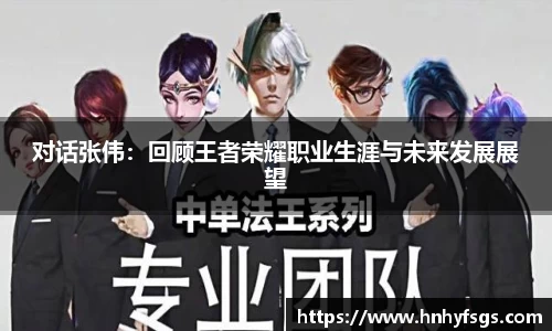 对话张伟：回顾王者荣耀职业生涯与未来发展展望