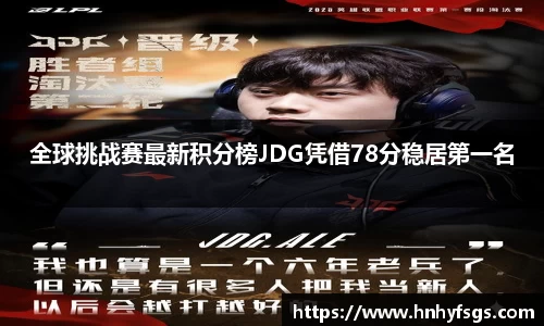 全球挑战赛最新积分榜JDG凭借78分稳居第一名