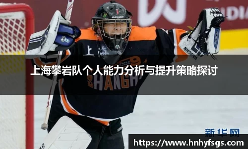 上海攀岩队个人能力分析与提升策略探讨