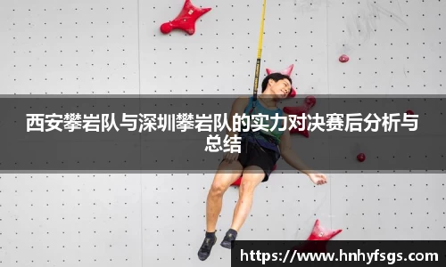 西安攀岩队与深圳攀岩队的实力对决赛后分析与总结