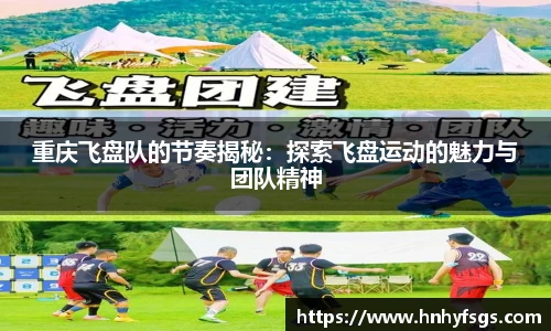 重庆飞盘队的节奏揭秘：探索飞盘运动的魅力与团队精神