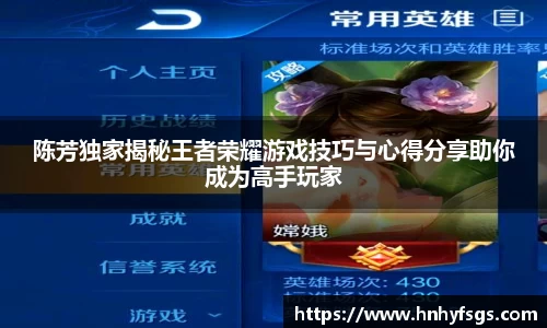 陈芳独家揭秘王者荣耀游戏技巧与心得分享助你成为高手玩家