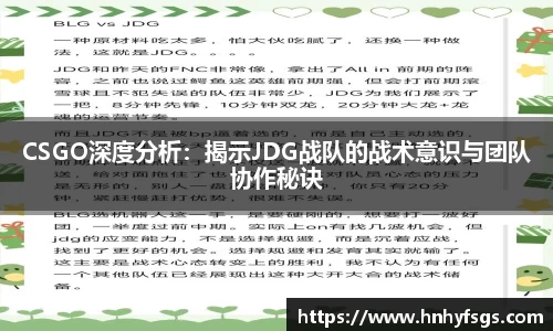 CSGO深度分析：揭示JDG战队的战术意识与团队协作秘诀